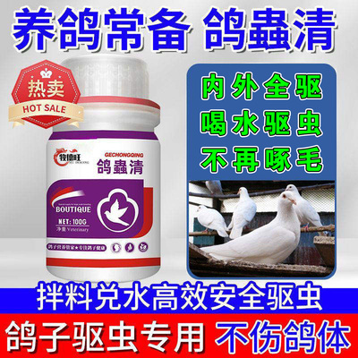 鸽子体内外驱虫球线蛔毛虫滴幼鸽虫专用打虫全虫清养殖常备