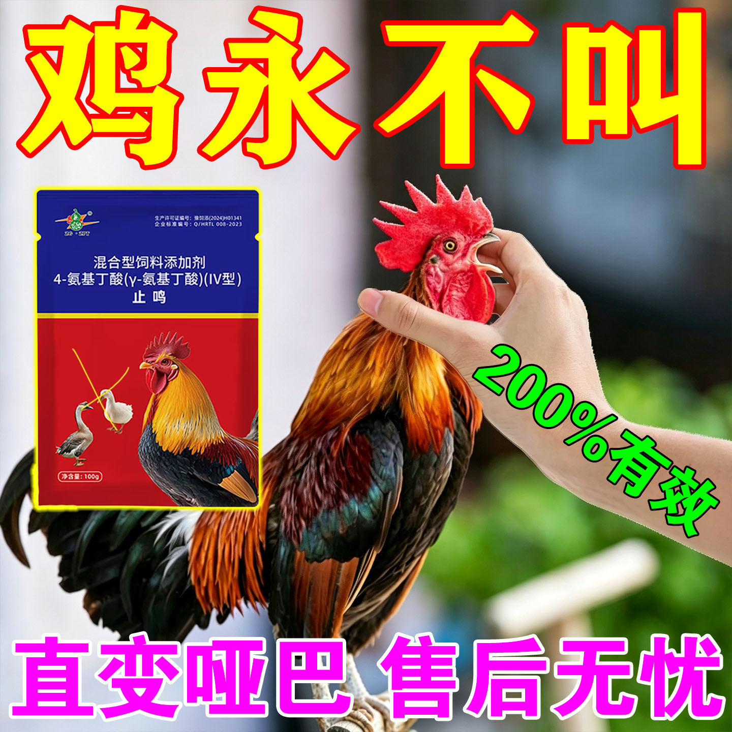 鸡不打鸣的药阉鸡不再乱叫专用剂鸡鸭鹅通用放扰民正品变哑不伤鸡