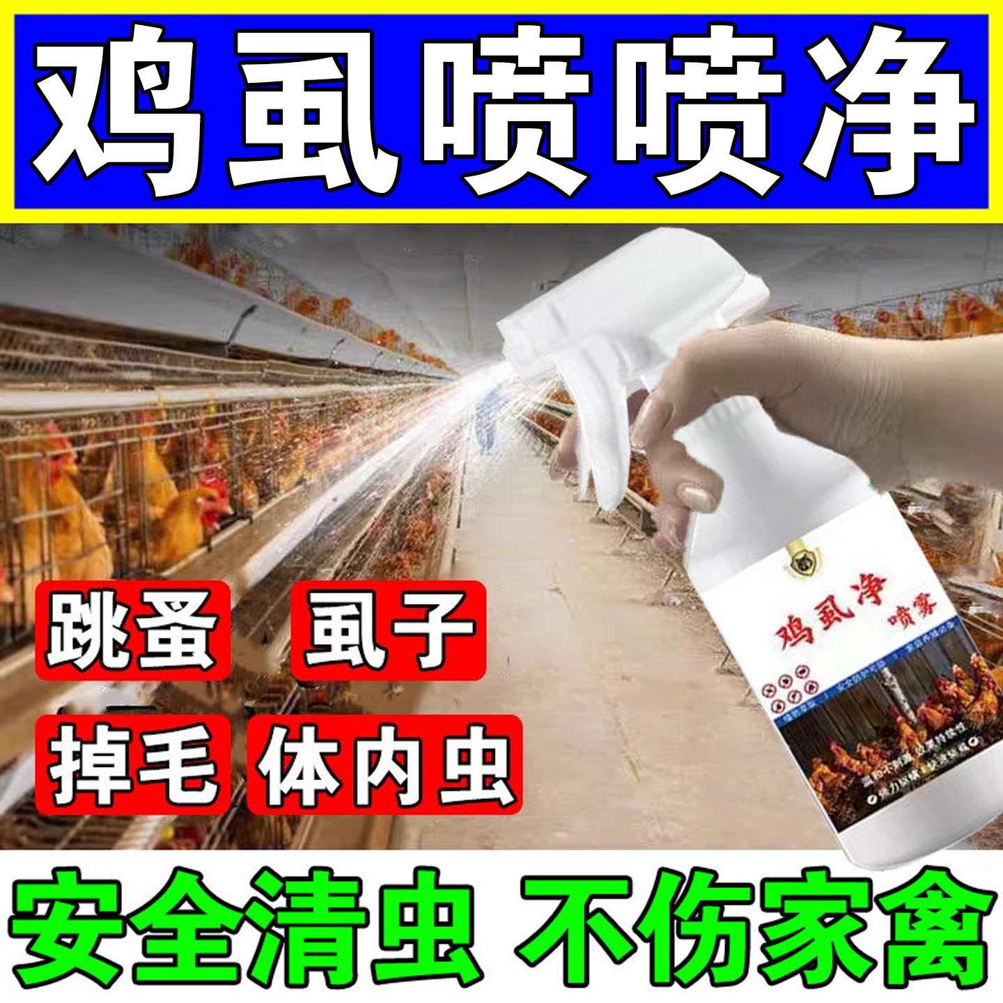 灭鸡虱子药鸡虱净禽用驱虫喷雾养饲料添加剂