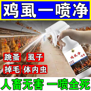 灭鸡虱子药鸡虱净禽用驱虫喷雾养鸡场专用除虱螨跳蚤一喷净杀虫剂