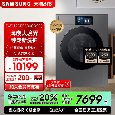 Samsung/三星 WD12DB9B84GDSC滚筒洗衣机全自动大容量滚筒洗衣机