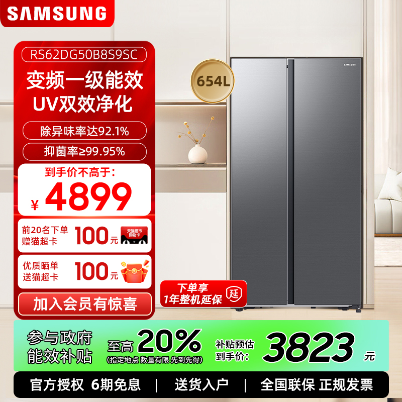 三星 一级能效  对开门654L 抑菌净味 冰箱