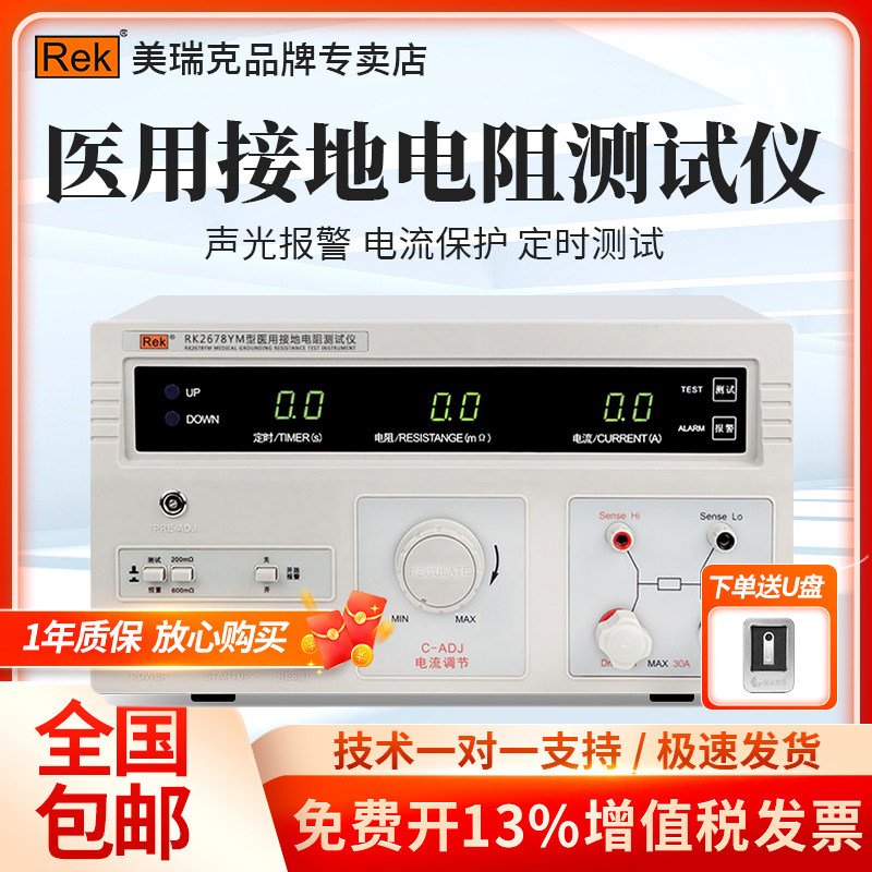 Rek美瑞克医用接地电阻测试仪