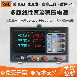 Rek美瑞克RPS 3305D可调线性电源 3303D多路线性直流稳压电源RPS