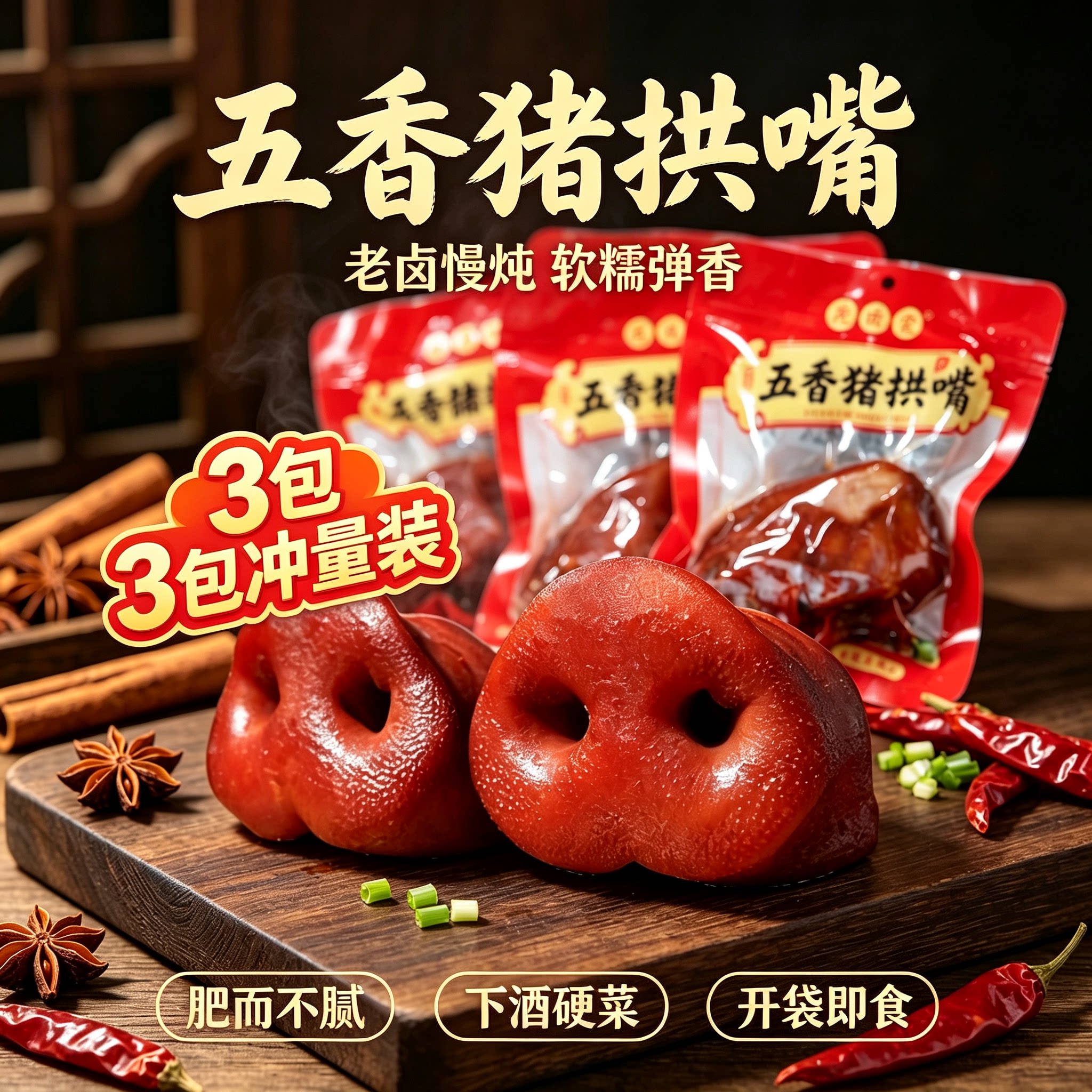 熟食猪拱嘴袋装即食下酒真空包装