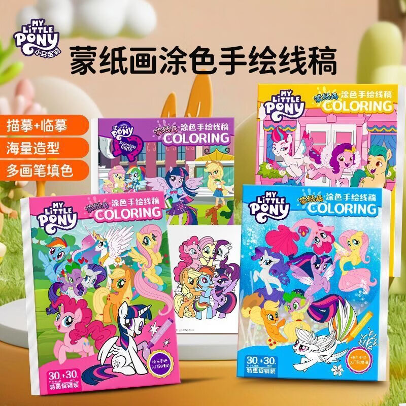 小马宝莉绘画本儿童涂色绘本