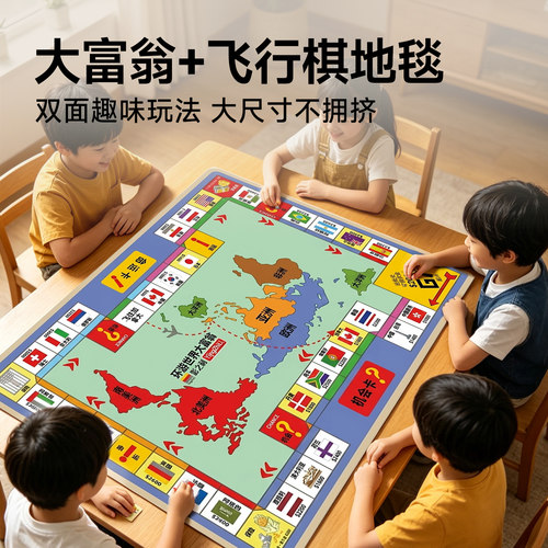 大富翁飞行棋地毯二合一儿童益智