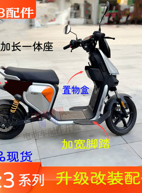 适用九9号电动车fz3改装升级配件一体长座垫加长一体座脚踏储物盒