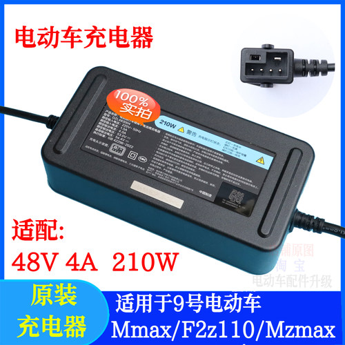 9号充电器48锂电Mmax2/F2Z/FZ110