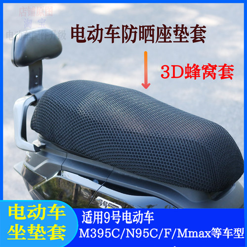 九号电动车坐垫套防晒