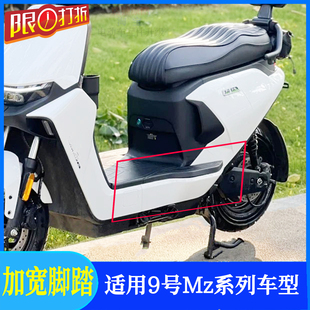 适用九号MZMIX脚踏9号mzmix加宽脚踏电动车改装 脚踏 配件一体式