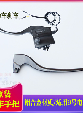 适用9号电动摩托车刹车把手拉杆CZ90V30CQMIXZF2ZM85C刹手柄原装