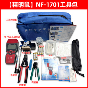 精明鼠网线工具套装包NF-1701工具套装网络多功能寻线仪光功率计红光笔光纤冷接套装