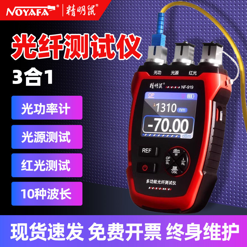 精明鼠光纤测试仪多功能迷你光功率计稳定光源红光一体机三合一高精度测光衰测试仪找断点NF-919网络测线仪