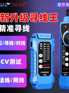 精明鼠寻线仪网络测试仪抗干扰多功能POE交换机带载测试网线检测仪网络测线仪巡线仪通断寻线器NF-802pro信号