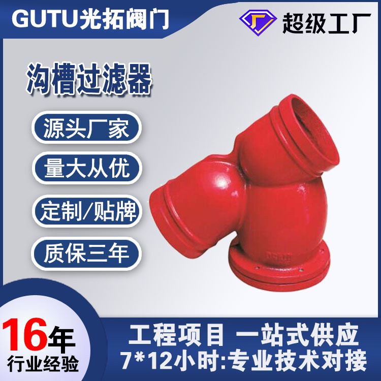 球墨铸铁GL81H沟槽过滤器 常温卡箍过滤器 消防过滤器 标准件/零部件/工业耗材 真空发生器 原图主图