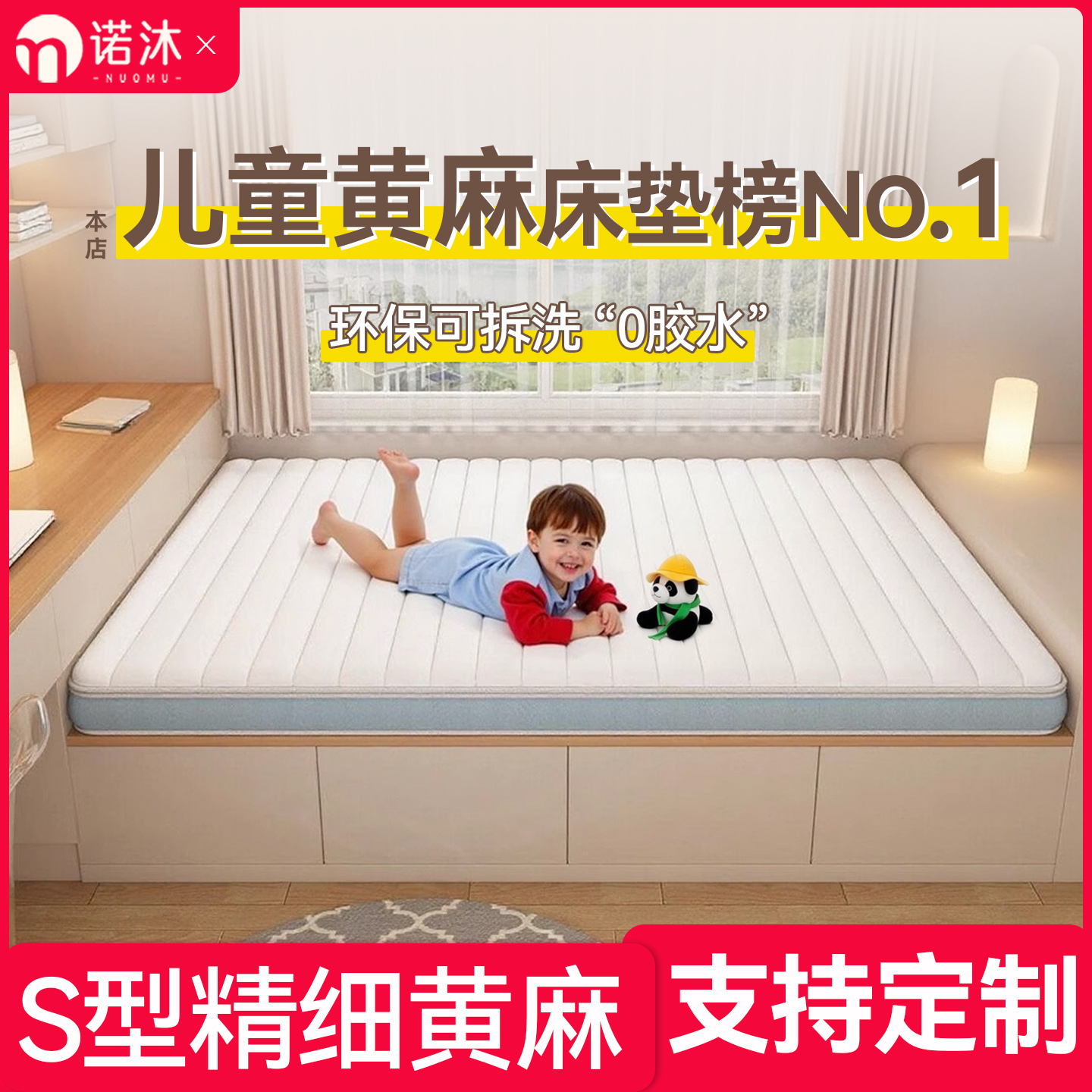 诺沐A类母婴级黄麻s型精细床垫