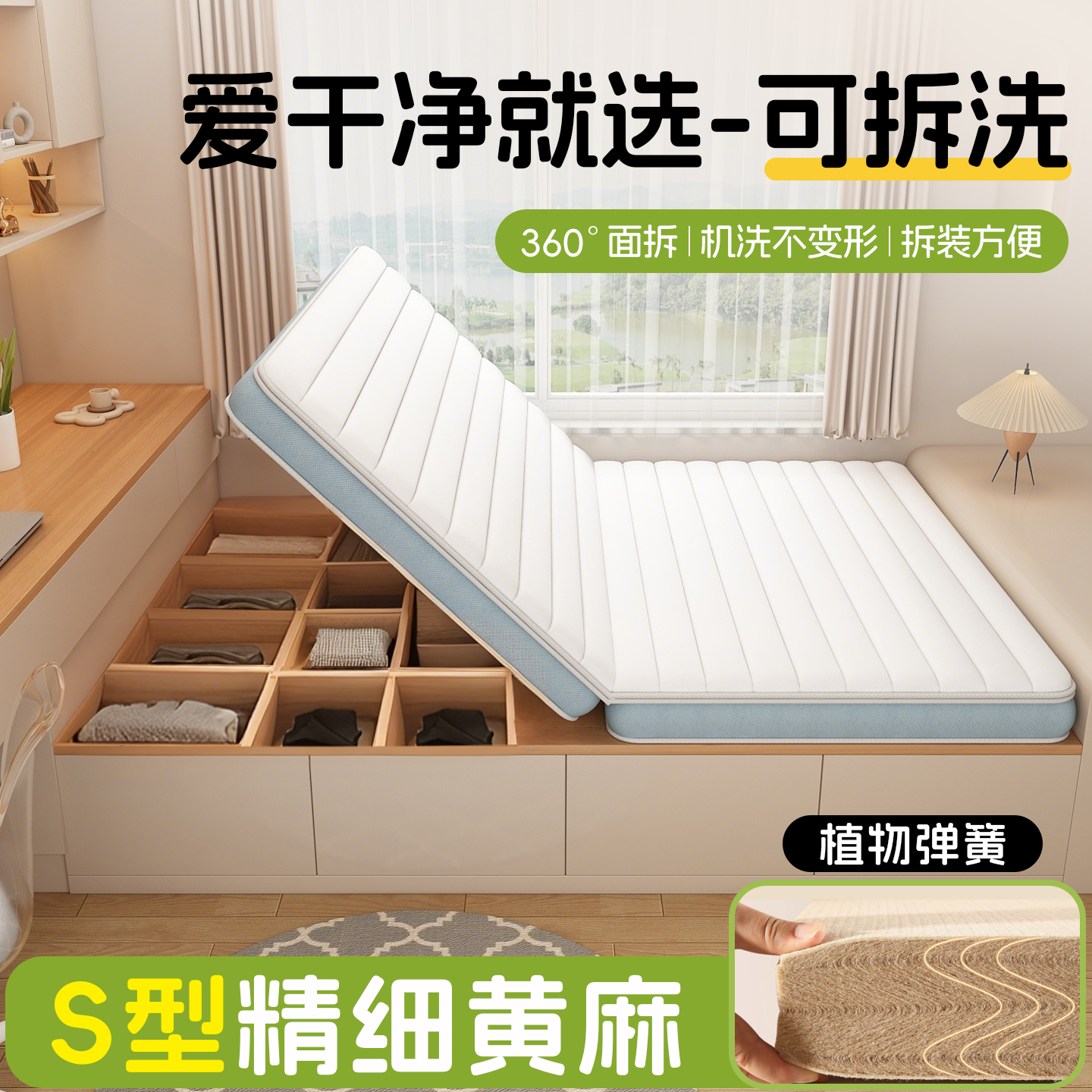 S型精细黄麻折叠床垫全面可拆洗