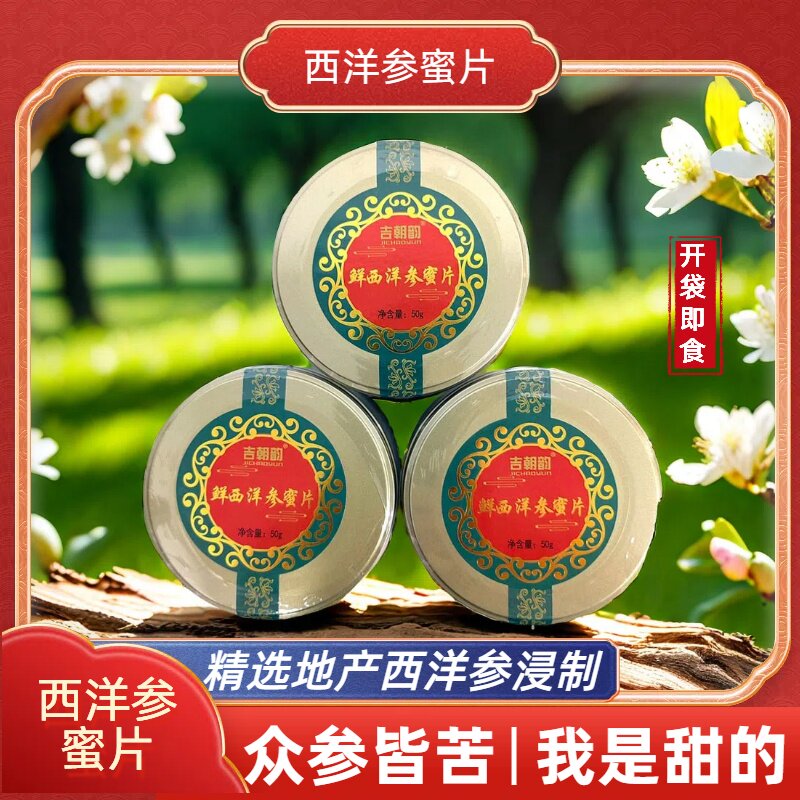 西洋参蜜片蜜饯零食吉林长白山人参蜜片东北特产即食人参片蜂蜜