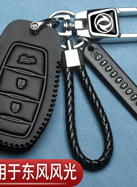 新款东风风光580钥匙套s560风光500改款370380自动ix5汽车专用包