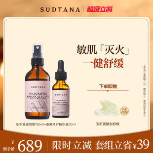 舒缓喷雾 补水保湿 SUDTANA敏肌速修套组 以油养肤焕亮草本精华油
