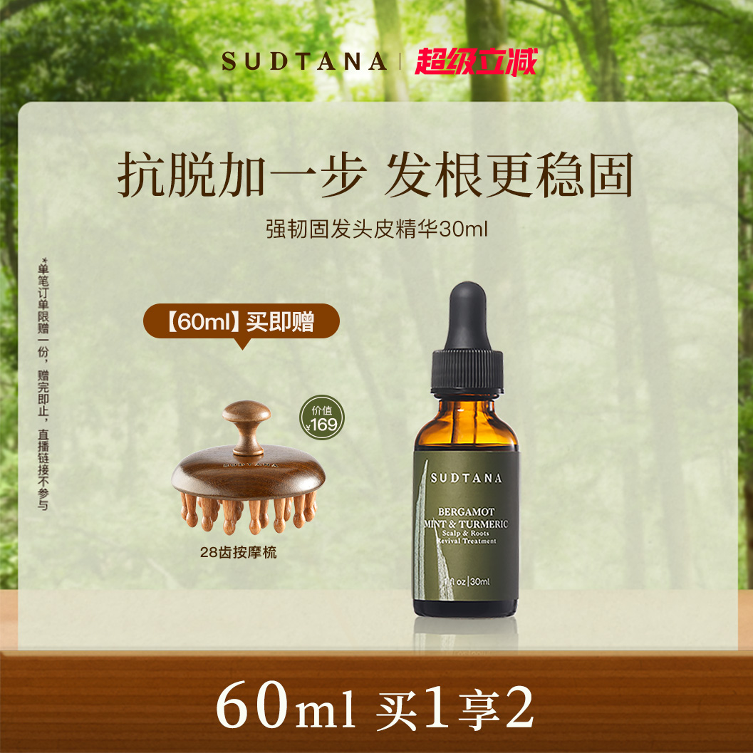 SUDTANA头皮精华 抗脱护发调理补水精油头皮护理精华
