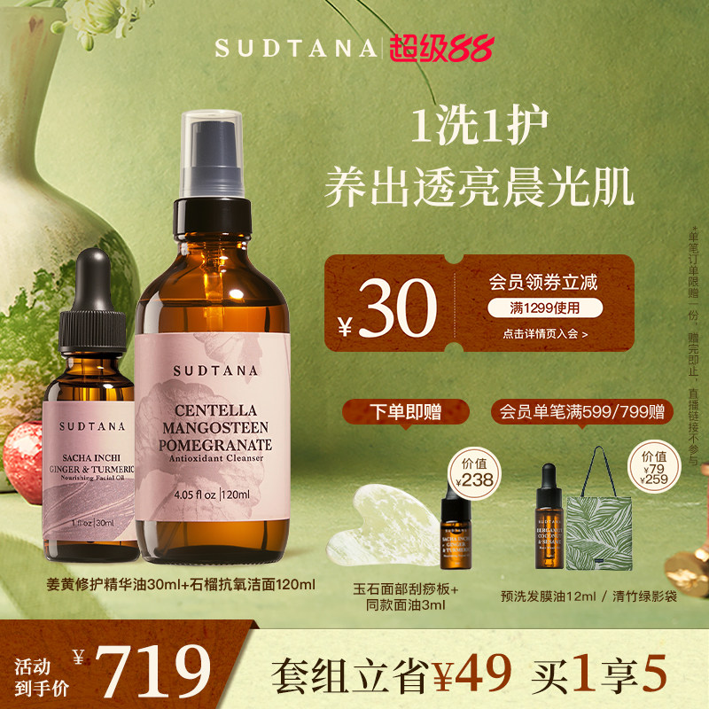 SUDTANA柔净焕肤面部套组 姜黄面部精华油石榴抗氧化洁面乳滋润