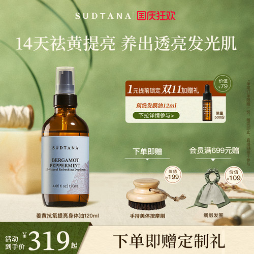 身体油sudtana抗氧提亮护肤油