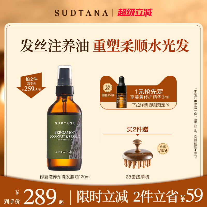 修复干枯护发精油sudtana