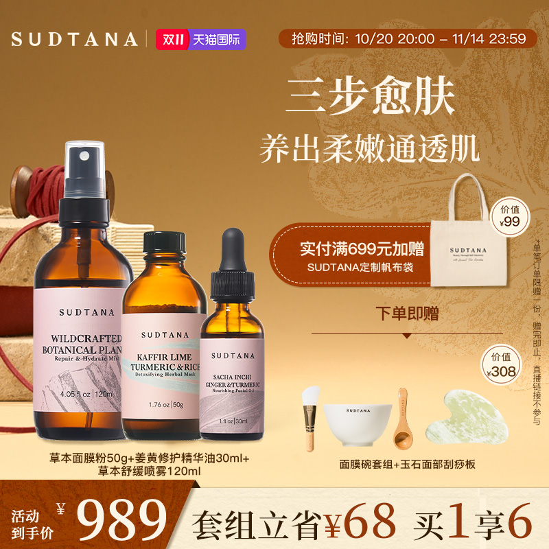 SUDTANA焕颜愈肤面部套组 姜黄抗氧面油草本焕亮面膜镇静补水喷雾