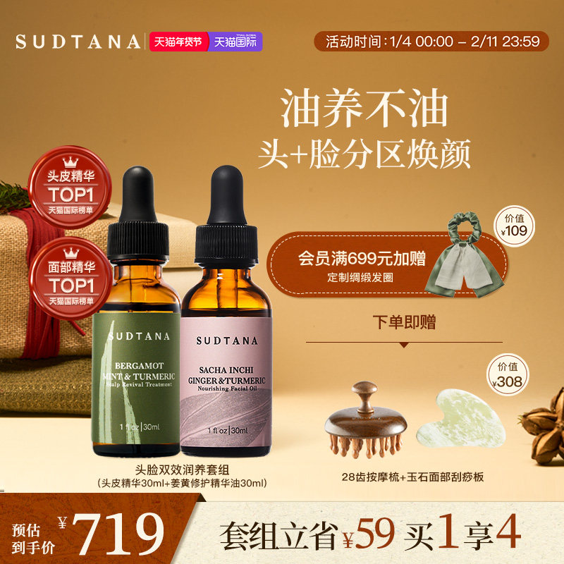 SUDTANA头脸双效润养套组头皮精华姜黄面部精华油保湿滋养修护,美发护发/假发,头皮精油/精华,淘宝优惠券,粉丝福利购,淘宝优惠卷