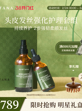 【38送礼】SUDTANA头皮发丝强化护理套组头皮精华预洗护发精油