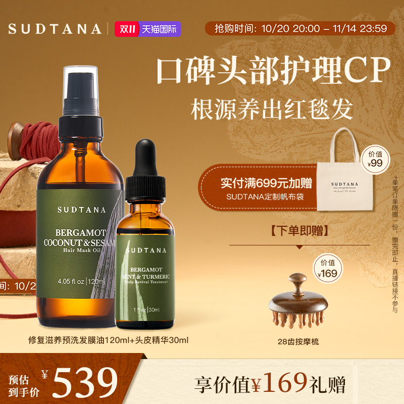 SUDTANA头部护理套组头皮精华预洗发膜油固发柔顺改善干枯毛糙