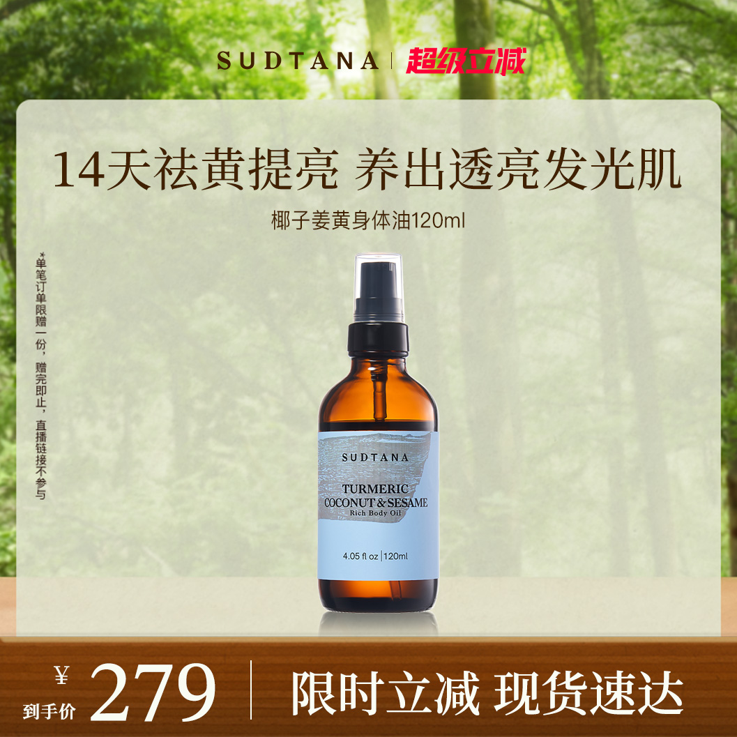 SUDTANA姜黄椰子身体油 抗氧提亮护肤油滋养保湿按摩精油