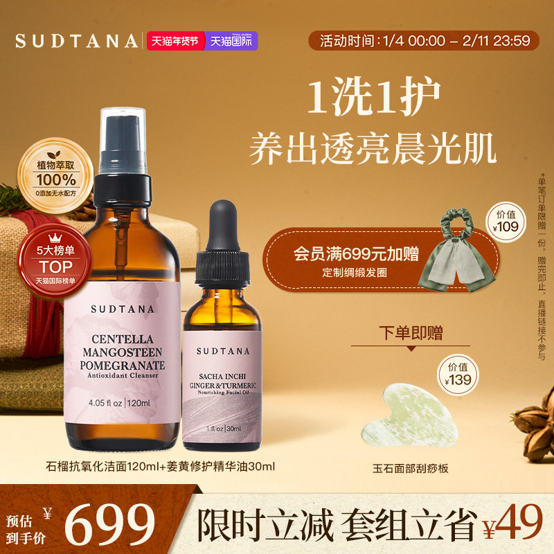 SUDTANA柔净焕肤面部套组 姜黄面部精华油石榴抗氧化洁面乳滋润,美容护肤/美体/精油,精华油,淘宝优惠券,粉丝福利购,淘宝优惠卷