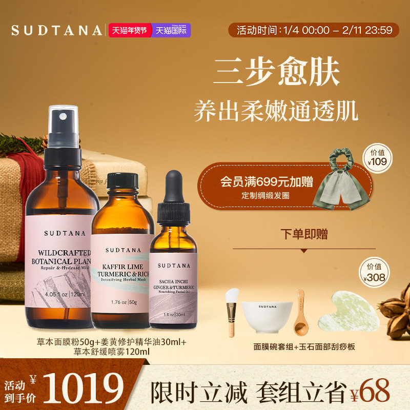 SUDTANA焕颜愈肤面部套组 姜黄抗氧面油草本焕亮面膜镇静补水喷雾,美容护肤/美体/精油,精华油,淘宝优惠券,粉丝福利购,淘宝优惠卷