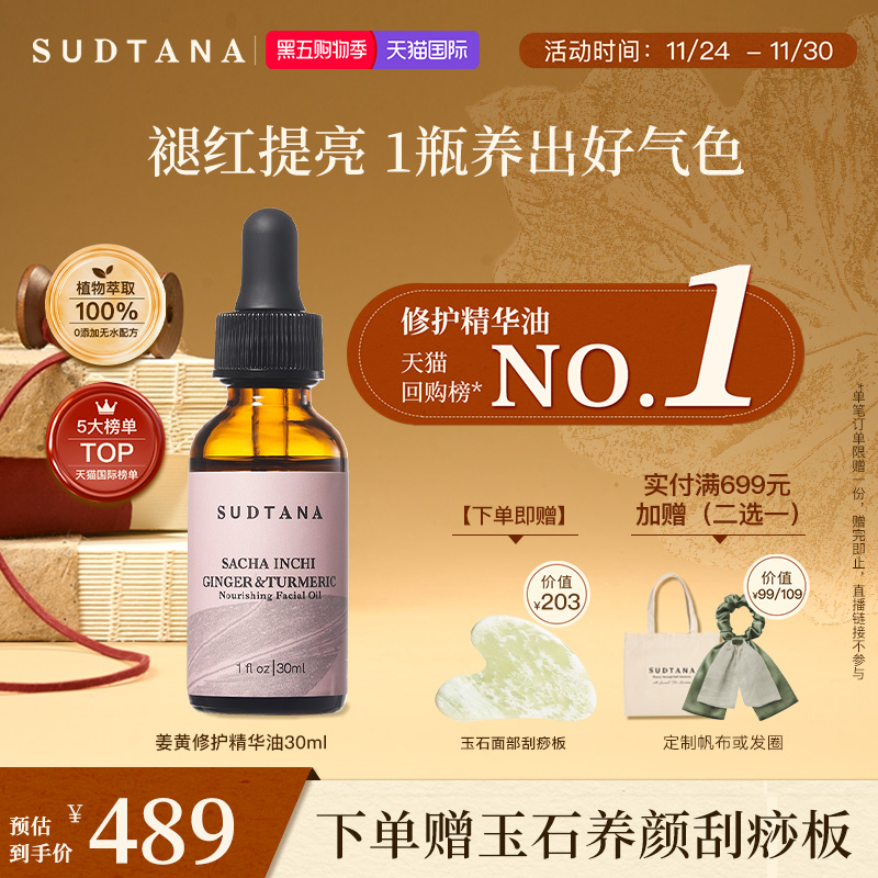 泰国sudtana姜黄修护面油滋养