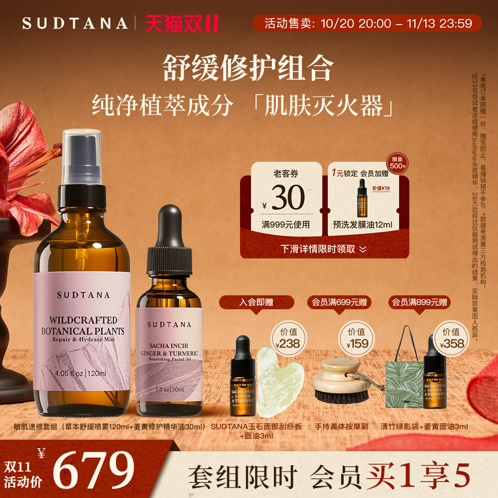 【双11抢先加购】SUDTANA敏肌速修套组姜黄面部精华油提亮补水
