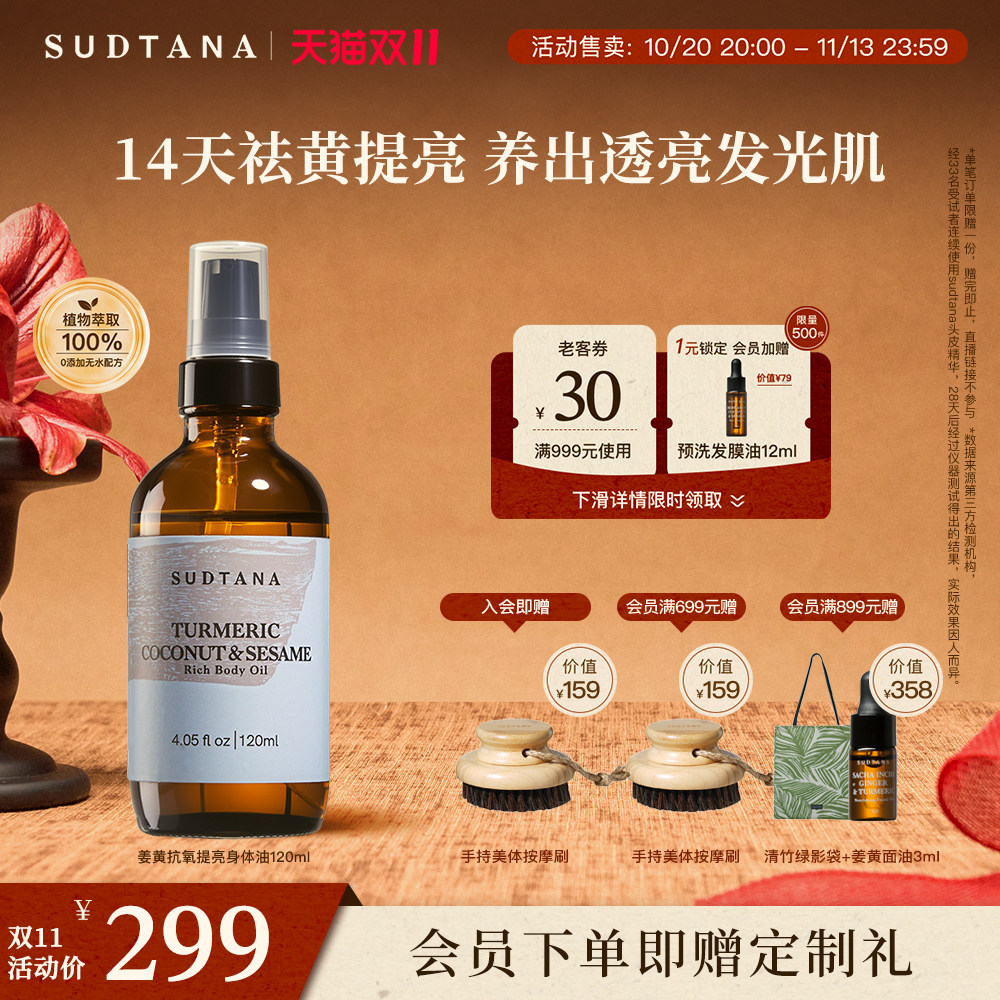 【双11现货开售】SUDTANA姜黄椰子身体油 提亮护肤油滋养保湿油