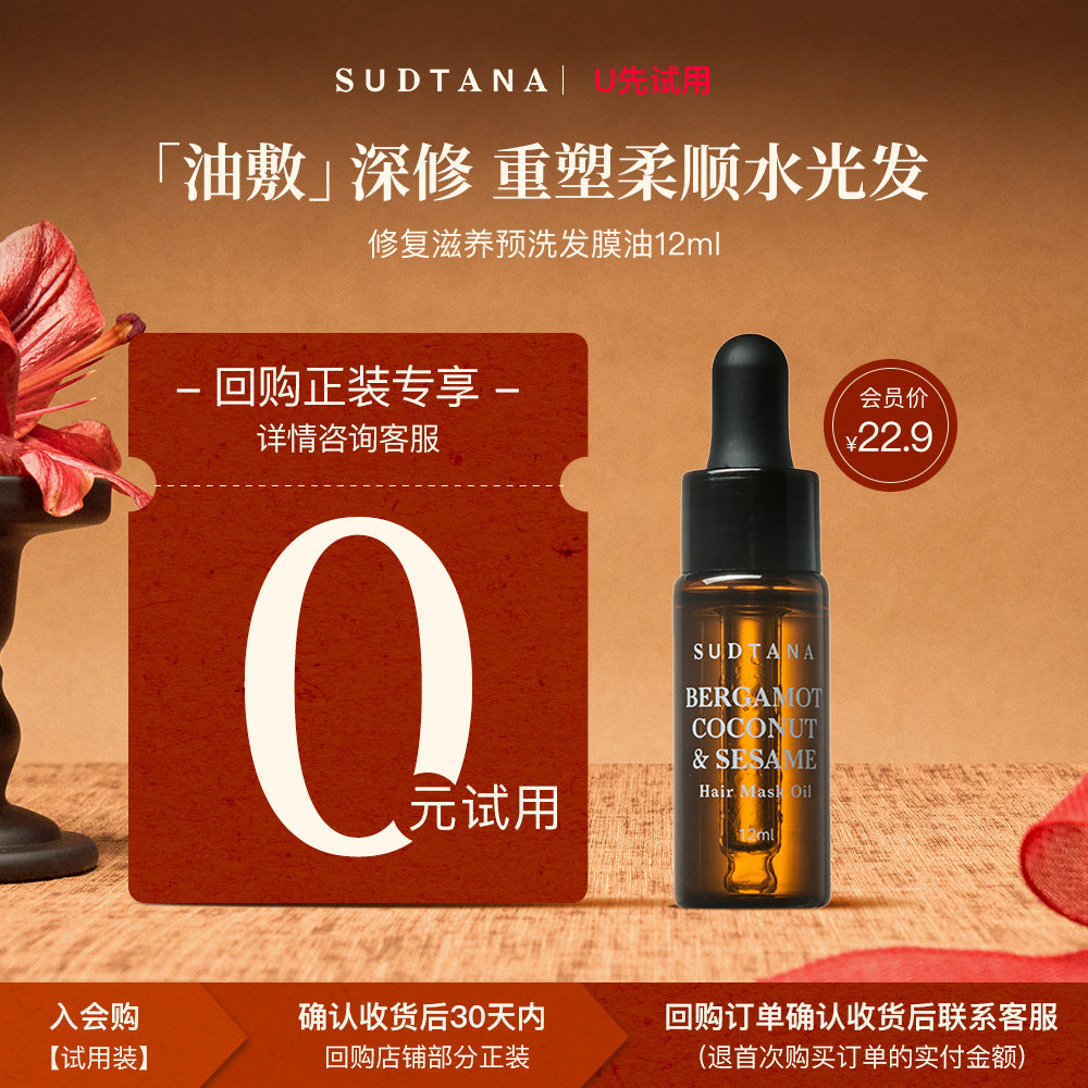 【回购享0元试用】SUDTANA预洗发膜油12ml护发精油防毛躁柔顺修护