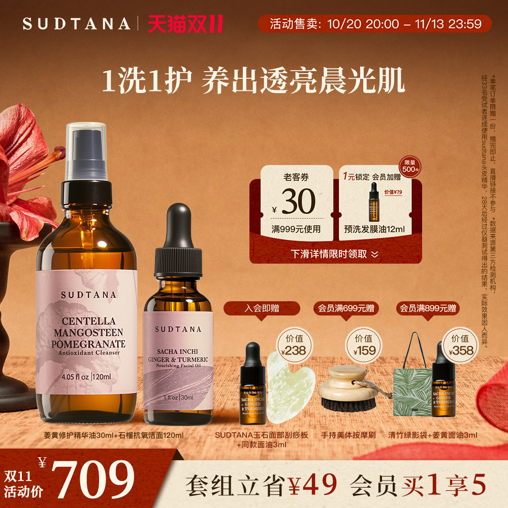 【双11抢先加购】SUDTANA柔净焕肤面部套组 姜黄面部精华油洗面奶
