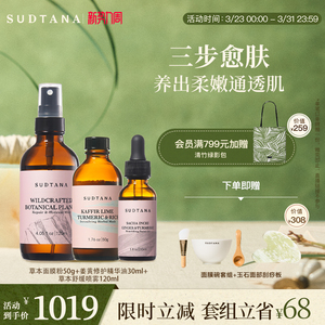 SUDTANA焕颜愈肤面部套组 姜黄抗氧面油草本焕亮面膜镇静补水喷雾