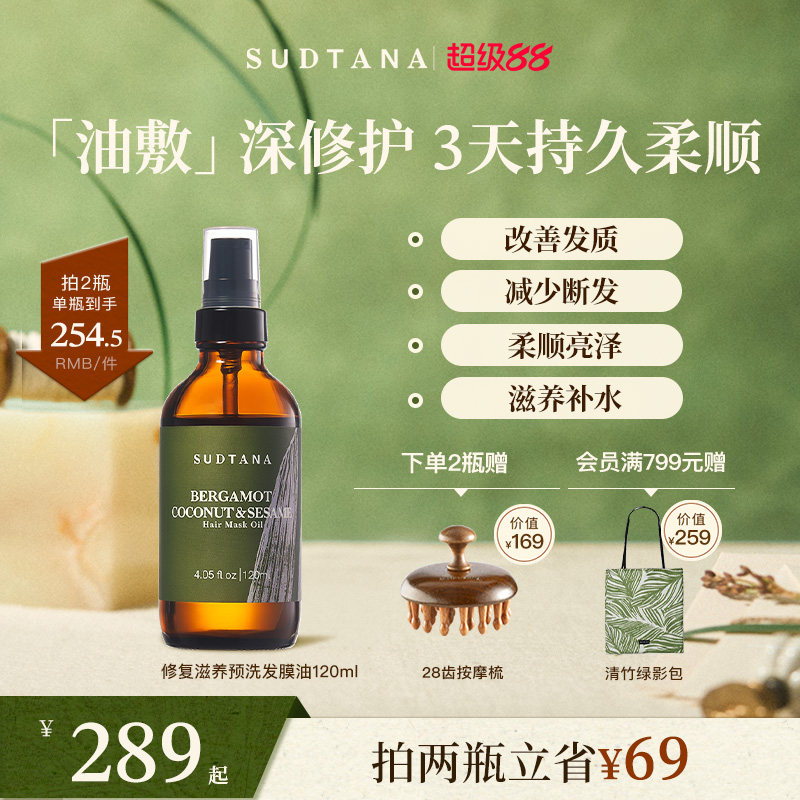 SUDTANA预洗发膜油120ml护发精油女防毛躁柔顺亮泽改善发质干枯