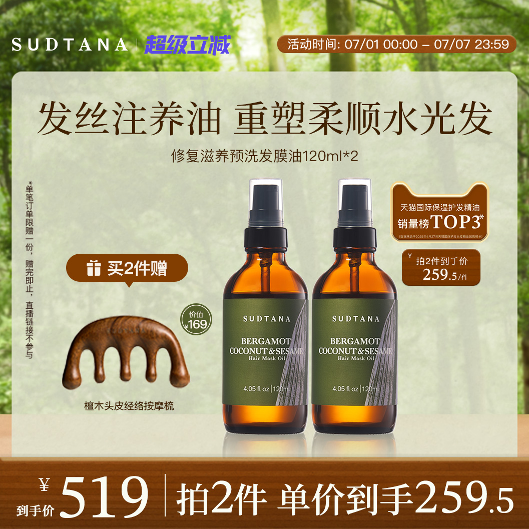 sudtana預洗發膜油修護