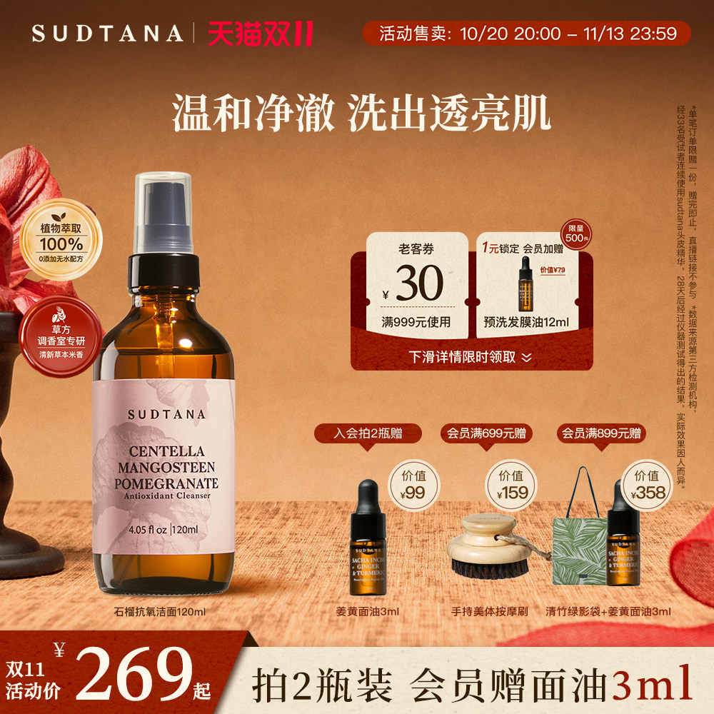【双11抢先加购】SUDTANA石榴抗氧化洁面乳 深层清洁补水洗面奶