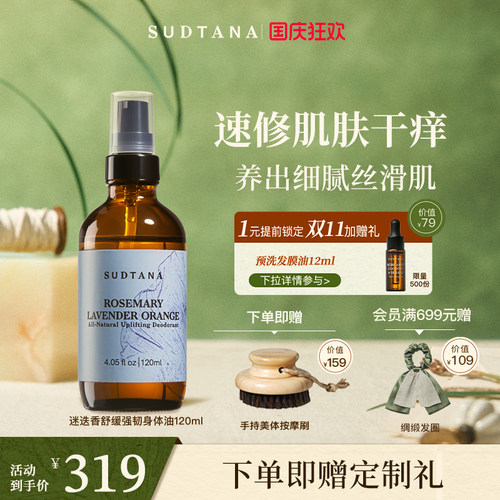 sudtana舒缓身体油全身护肤油