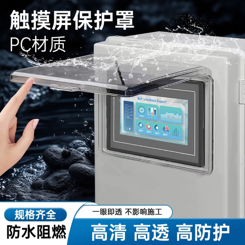 昆仑通态西门子威纶通触摸屏保护罩7 10寸PC高透明防尘砸溅水外壳
