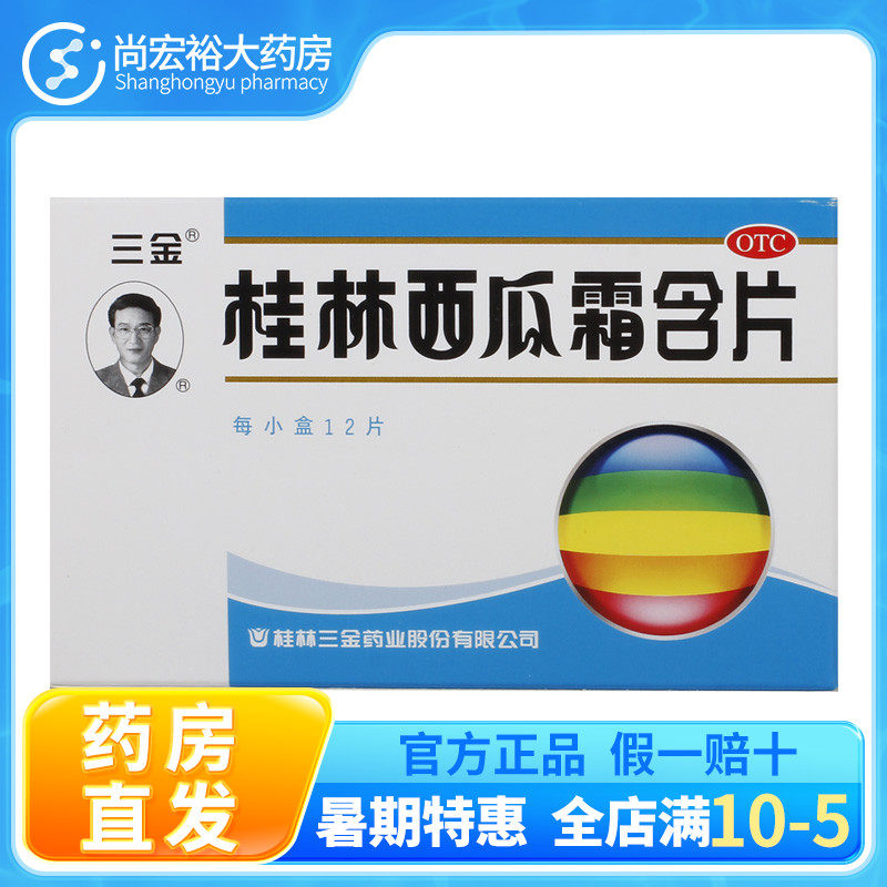 三金 桂林西瓜霜含片 0.62g*12片 口舌生疮口腔溃疡咽喉肿痛咽炎