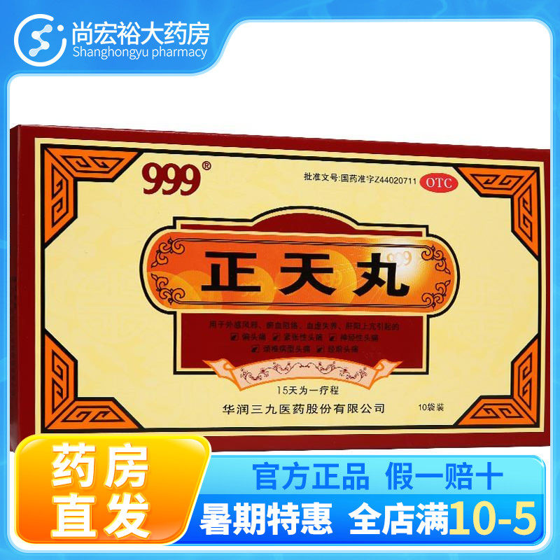 999三九正天丸10袋疏风活血通络偏头痛神经性头痛经前头痛