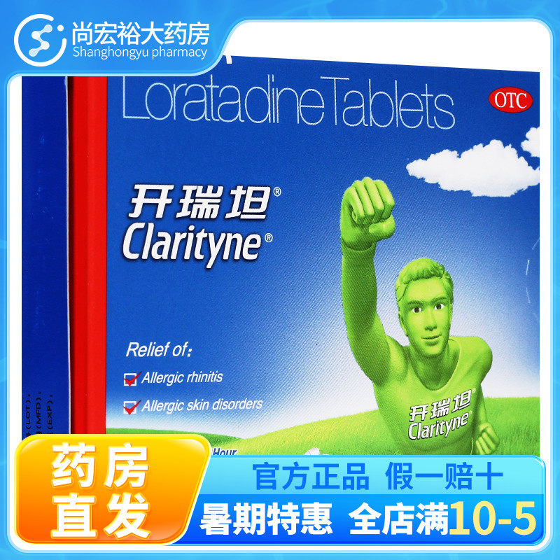 开瑞坦 氯雷他定片 12片/盒 缓解过敏性鼻炎